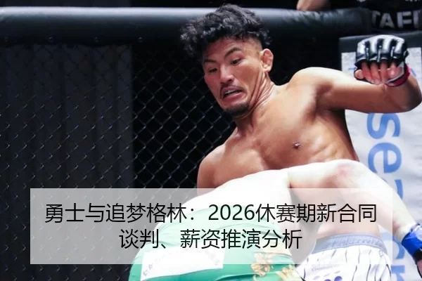 勇士与追梦格林：2026休赛期新合同谈判、薪资推演分析